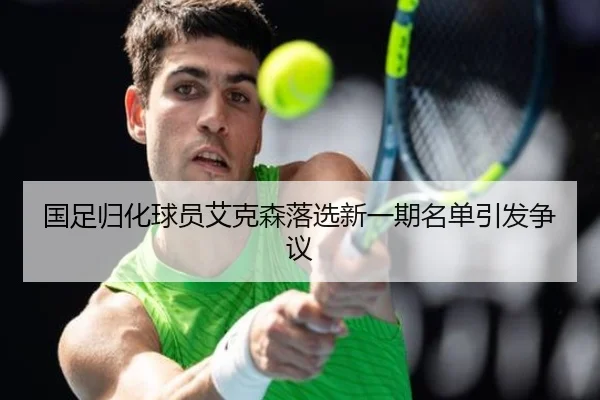 国足归化球员艾克森落选新一期名单引发争议
